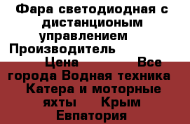 Фара светодиодная с дистанционым управлением  › Производитель ­ Search Light › Цена ­ 11 200 - Все города Водная техника » Катера и моторные яхты   . Крым,Евпатория